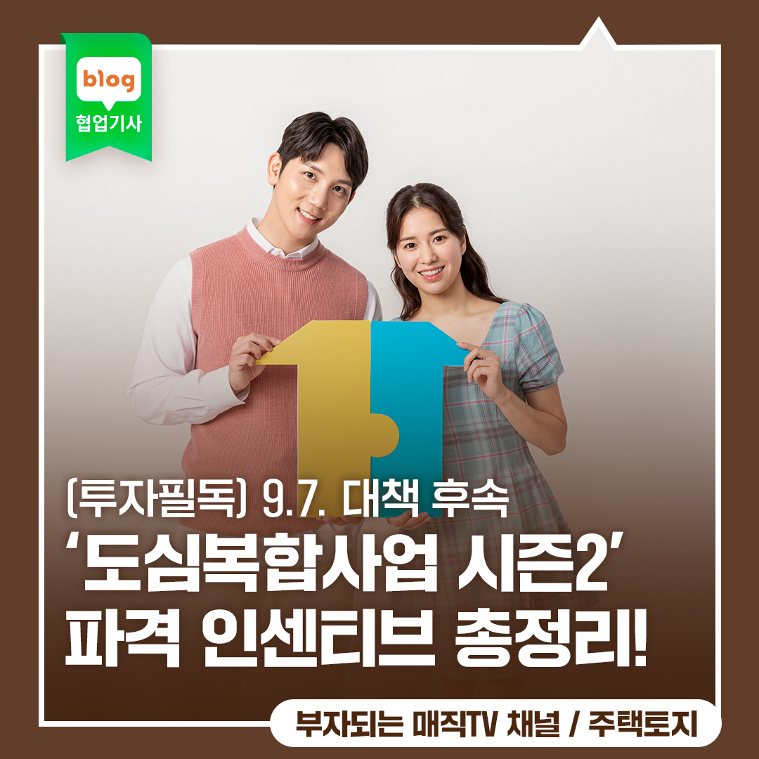 (투자필독) 9.7. 대책 후속: '도심복합사업 시즌2' 파격 인센티브 총정리! (용적률 1.4배, 속도 UP) 장위12구역 수혜?